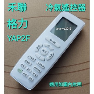 GLEER格力 HERAN禾聯RMTS-30510590冷氣遙控器 YAP2F同原廠模組YB2FA YS1FA如圖對照