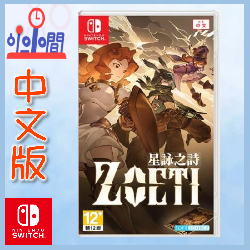 桃園小小間電玩 領卷9折 Switch NS Title: Zoeti 星詠之詩 中文版