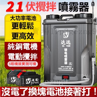 【公司倉出貨免運】21V鋰電攪拌噴霧器 農用背負式20L大容量電動打藥機 大功率農藥機 消毒機 菜園 果園噴霧機 霧化器
