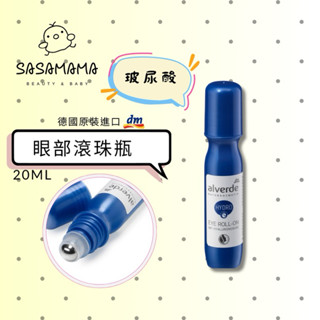 德國dm alverde 玻尿酸 眼部 滾珠瓶 眼部精華 保濕 補水 柔膚 20ml SasaMama 美妝 母嬰
