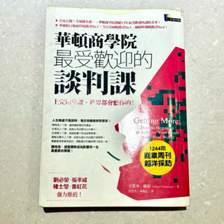 ［二手］華頓商學院最受歡迎的談判課 洪慧芳 Stuart Diamond