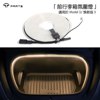 【正版直營 臺灣發貨】TPARTS 特斯拉Tesla Model 3/煥新版3 前行李箱智慧感應氛圍燈條 車內氛圍燈配件