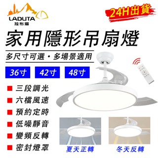 【LADUTA 拉布塔】隱形吊扇燈風扇燈 吸頂燈 變頻風扇吊扇燈 36吋 42吋 48吋 餐廳客廳風扇燈 三色變光大風力