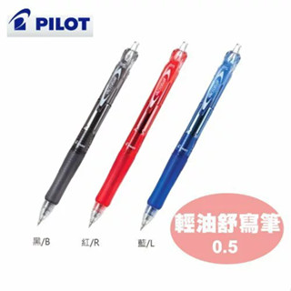 PILOT 百樂 輕油舒寫筆 輕油筆 0.5 BAB-15EF