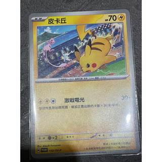 寶可夢卡牌 Ptcg 皮卡丘 PROMO 152/SV-P 激戰電光 激戰皮 特典卡 道館活動特典卡 世界賽紀念特卡