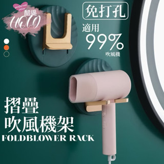 🔥拚全臺最低價🔥可摺疊吹風機架 吹風機 繞線收納 輕奢華 無痕吹風機架 置物架 防水 無痕貼 掛架 收納 浴室 衛浴收納