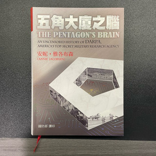五角大廈之腦The Pentagon’s Brain 全新 國防軍事叢書