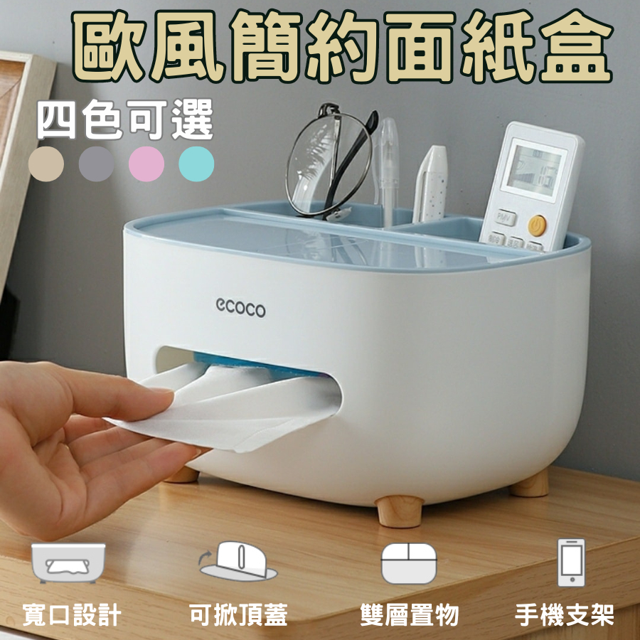 [台灣出貨!歐風簡約]面紙盒 紙巾盒 多功能面紙盒 桌面收納 北歐風 遙控收納 收納盒 衛生紙盒 面紙收納盒