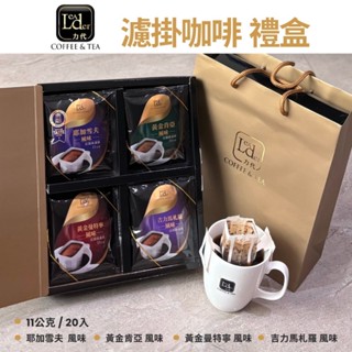 【力代】濾掛咖啡禮盒 耳掛咖啡 禮盒 伴手禮（附手提袋）
