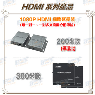<臺灣現貨 快速出貨>HD-ES200-S1 200米 1080P HDMI 網路延長器