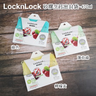 ♠ASTRD♠ 樂扣樂扣 N次矽膠密封袋 470ml 保鮮袋 環保袋 可重複使用 矽膠袋 防水袋 綠色/薄荷綠/檸檬黃