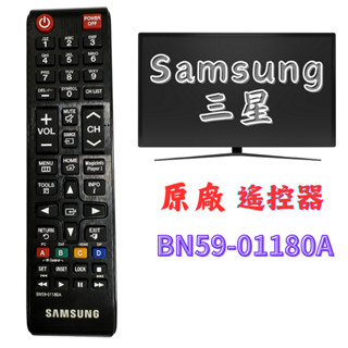 現貨 全新 SAMSUNG 三星 液晶電視遙控器 BN59-01180A 原廠 遙控器 紅外線