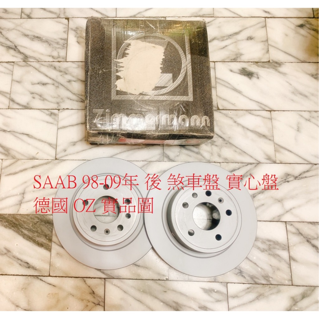 SAAB 9-5 98-09 後 煞車盤 後盤 碟盤 剎車盤 德國 OZ 一組2片