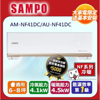 SAMPO 聲寶6-8坪《冷暖型》變頻分離式空調AM-NF41DC/AU-NF41DC含配送基本安裝