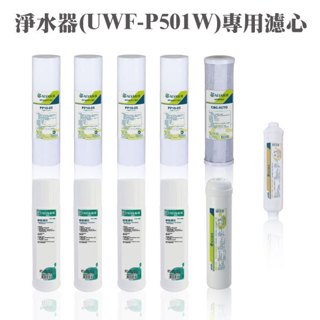 ALYA歐漾 櫥下型五道式淨水器(UWF-P501W)(含1年濾芯)濾水器 全新公司貨 臺灣製 礦物質 除氯 加強除垢