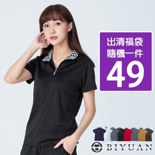 【OBIYUAN】女生 衣服 隨機福袋 專櫃流出 合身 POLO衫 女裝 上衣 【SP841】
