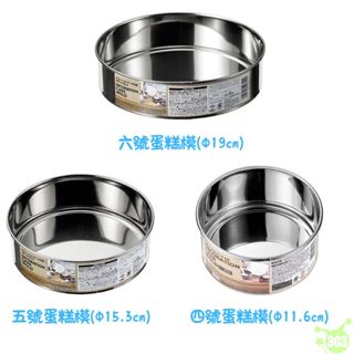日本進口 不鏽鋼蛋糕模 圓形蛋糕模 烘培模具 活底蛋糕模