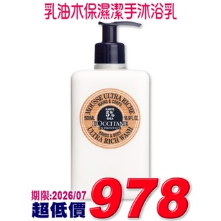♡A+美人♡ 歐舒丹 乳油木保濕潔手沐浴乳500ml (貼有歐舒丹公司中文標籤)