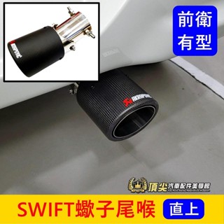 SUZUKI鈴木 3代/4代【SWIFT蠍子尾喉】直上 快速出貨 SWIFT尾喉 卡夢尾管 尾飾管 尾段套件 排氣管裝管