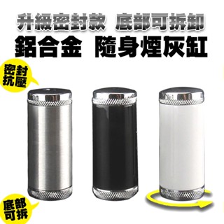 攜帶式鋁合金煙灰缸 底部可拆 加厚不漏灰 攜帶 鋁合金 精緻迷你煙灰缸 煙灰缸 菸灰缸