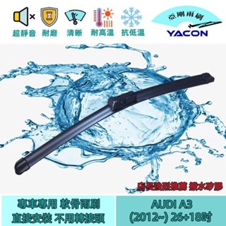 AUDI A3 8V1 (2012~2020) 26+18吋 雨刷 原廠對應雨刷 汽車雨刷 亞剛 軟骨雨刷 YACON