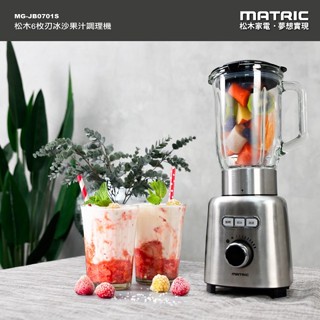 【MATRIC 松木】 6枚刃冰沙果汁調理機1.5L MG-JB0701S
