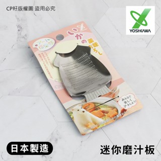 ☆CP籽☆日本製 Yoshikawa吉川 不銹鋼迷你磨汁板 小花枝造型 磨泥板 薑蒜泥 芥末泥 廚房用品