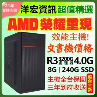 【6318元】AMD全新R5-3400G挑戰效能四核電腦主機含極速SSD硬碟文書機價格效能機表現 洋宏到府收送