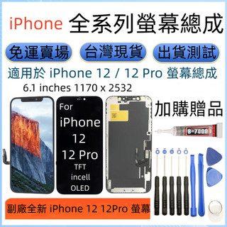 支援原彩 全新 iPhone 12 螢幕 通用 iphone 12 Pro 螢幕總成 高品質 i12 12 Pro 螢幕