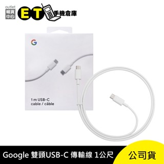 Google 原廠 USB-C 轉 USB-C 1m傳輸線 谷歌 原廠盒裝 充電 雙頭 Type-C現貨【ET手機倉庫】