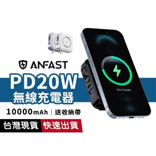 【可上機 有標Wh】ANFAST PD20W 磁吸無線充行動電源 自帶充電線 蘋果線 Type-C線 USB孔 AC插頭