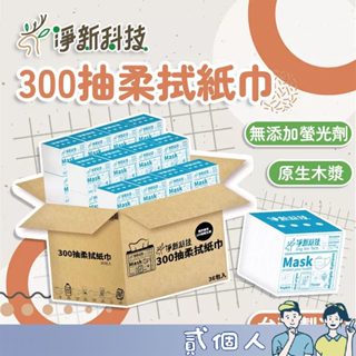 臺灣貨 (箱購) 臺灣製 300抽 抽式衛生紙 面紙 柔紙巾 淨新抽取式衛生紙 紙巾抽取式衛生紙 抽紙 衛生紙