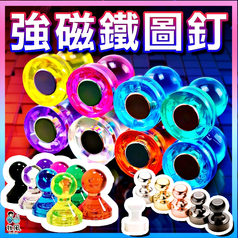 台灣現貨免運【強磁鐵圖釘】開發票🔥 彩色磁釘 強力磁鐵 強磁 磁釘 掛勾 掛鈎 磁性貼 冰箱磁鐵 磁鐵 彩色 仿圖釘磁鐵