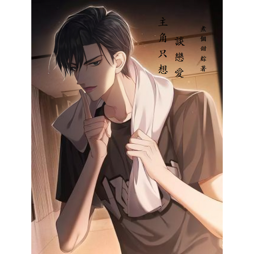 繁體小說】主角只想談戀愛 by 煮個甜粽 八本 完結 可換封面 【有貓書店】