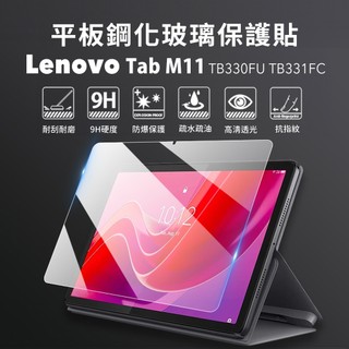 聯想 Lenovo Tab M11 TB330FU TB331FC 鋼化貼 平板保護貼 鋼化玻璃貼 MH00075