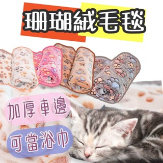 【🚀隔日到貨🚀】珊瑚絨毛毯【透氣吸水快】寵物浴巾 寵物毛毯冬天保暖 夏天防潮濕 透氣親膚