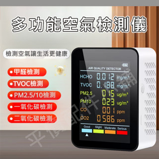 空氣品質檢測儀 六合一 PM2.5 PM10 甲醛檢測 濃度檢測儀 一氧化碳偵測器 二氧化碳偵測器 有機汙染氣體偵測