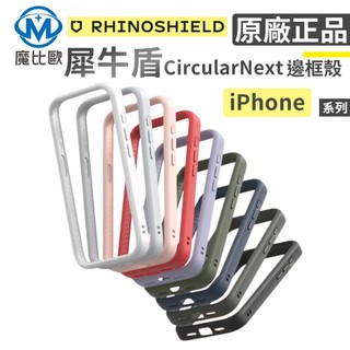犀牛盾 CrashGuard NX 邊框殼 Bumper 適用 iPhone 17 16 15 14 系列 保護殼