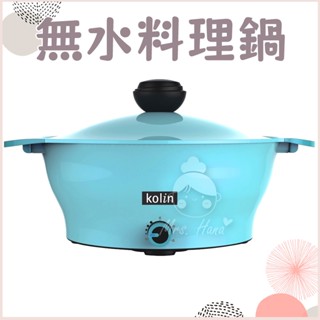 預購｜Mrs.Hana｜歌林無水料理鍋 KHL-KYR602