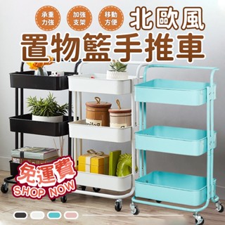 【📣臺灣發貨】北歐風置物籃手推車 / 推車 置物架 三層收納籃 收納推車 置物推車 工具車 美容車 工作車 廚房收納架