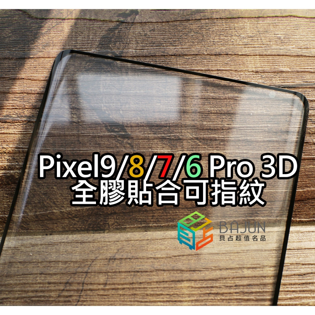 【貝占】Google Pixel 9 8 7 6 pro pixel8 pixel7 3D 玻璃貼 保護貼 鋼化玻璃