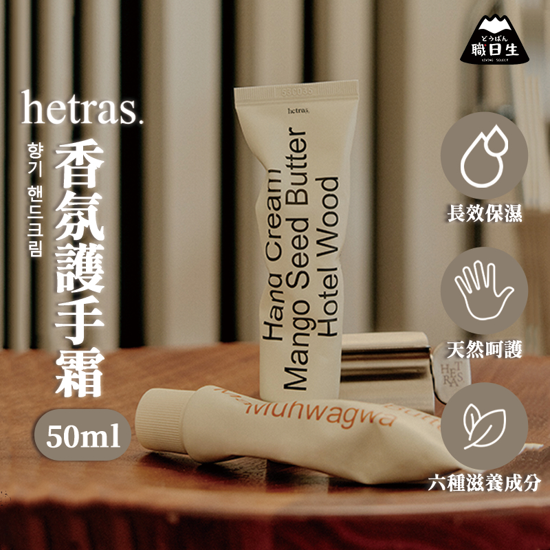 台灣24H出貨【韓國製－Hetras・香氛護手霜】hetras 護手霜 韓國護手霜 護手霜韓國 母親節禮物 生日禮物