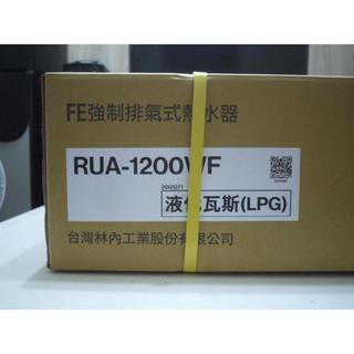 全新林內 強制排氣型12L熱水器(RUA-1200WF 原廠保固內)