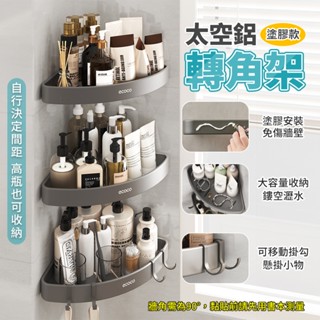 Ecoco 置物架 瀝水架 轉角置物架 浴室收納 牆壁置物架 太空鋁 浴室置物架 廚房置物架 轉角架 三角架 牆角架