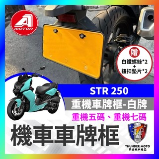 【單德機車】買就送螺絲墊片 AEON STR 250 白牌 特仕版 重機 車牌框 車牌保護 重機車牌機車車牌框 機車牌框