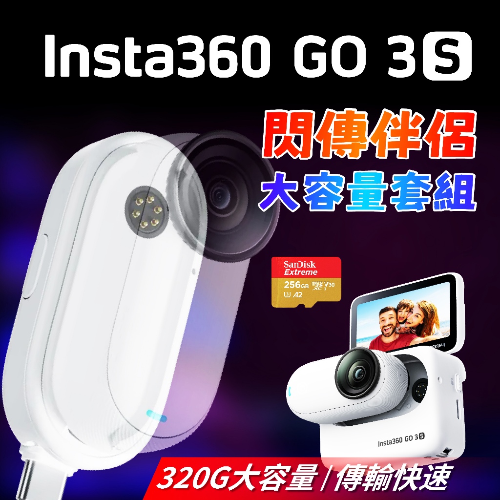 Insta360 GO 3S 大容量320G套組 公司貨