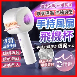 【今天買 明天到】自動伸縮飛機杯 24H出貨 飛機杯 陰莖訓練器 自慰飛機杯 電動飛機杯 真人語音飛機杯 全自動伸縮