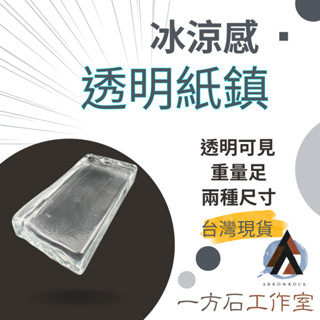 [一方石] 透明紙鎮 - 布鎮 鎮尺 文鎮 紙鎮 書法壓紙 黃銅鎮尺 書法鎮紙