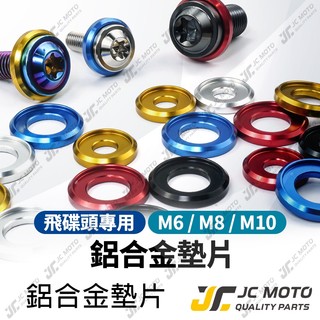 【JC-MOTO】 鋁合金墊片 螺絲墊片 飛碟墊片 鍍鈦螺絲 彩色墊片 螺絲 M6 M8 M10 單墊片賣場