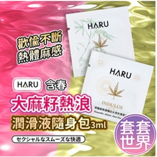 HARU 大麻籽油萃取／熱感煥白潤滑液 隨身包 3ml 原廠正貨 單片體驗包 潤滑劑潤滑油 成人玩具 情趣用品